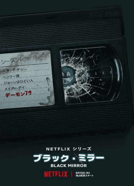 [DVD]  ブラック・ミラー シーズン6