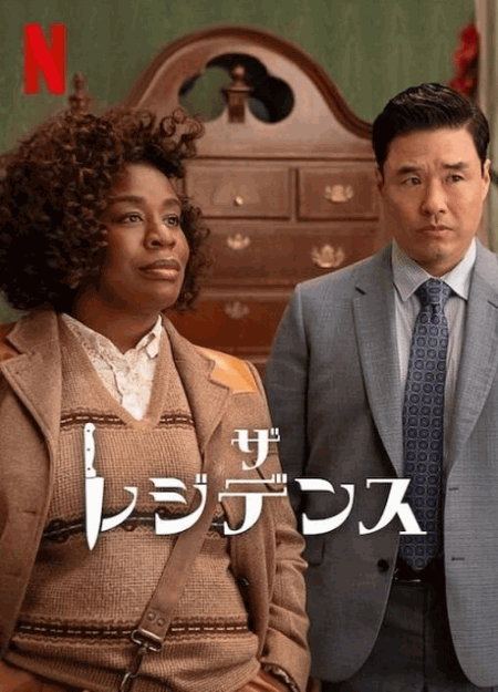 [DVD]  ザ・レジデンス