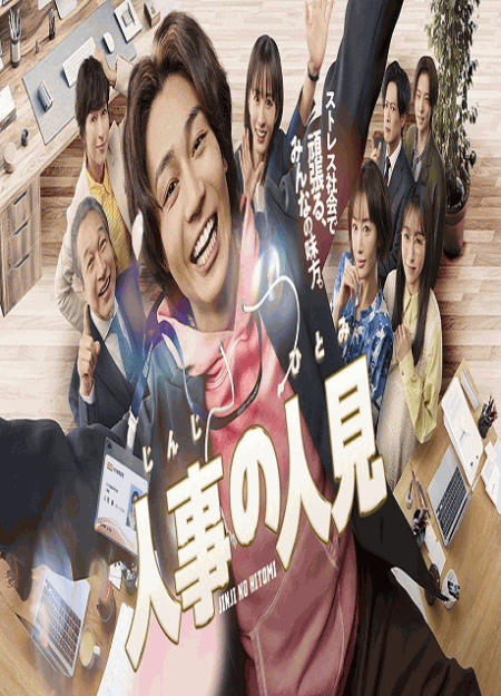 [DVD]  人事の人見