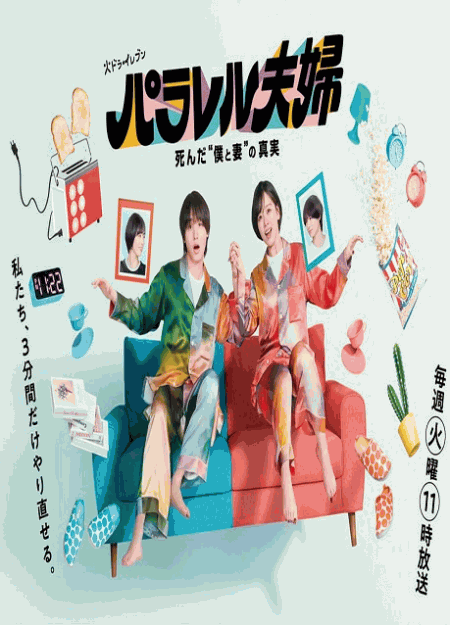 [DVD]  パラレル夫婦 死んだ“僕と妻”の真実