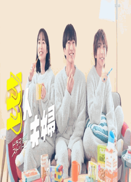 [DVD] 三人夫婦