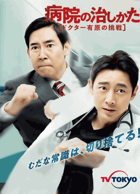 [DVD] 病院の治しかた～ドクター有原の挑戦～