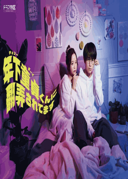[DVD]  年下童貞くんに翻弄されてます