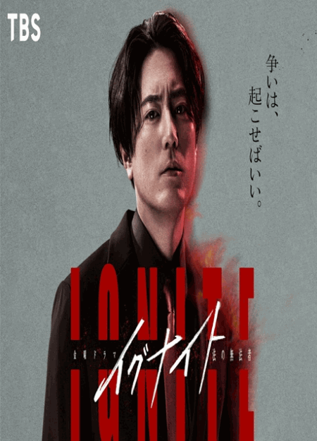[DVD]  イグナイト -法の無法者-