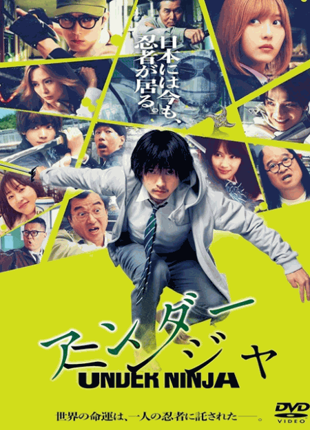 [DVD]  アンダーニンジャ