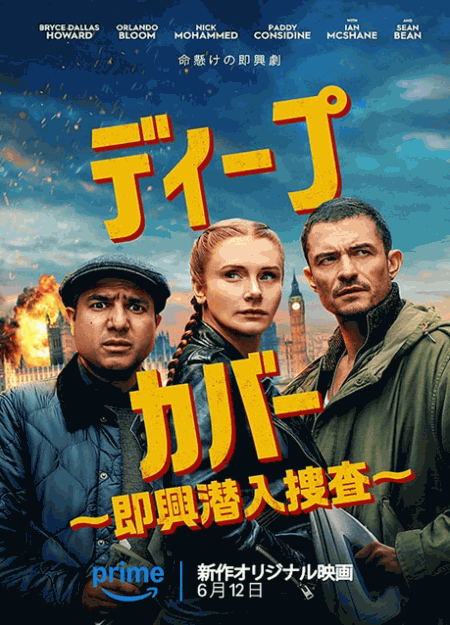 [DVD]  ディープ・カバー ～即興潜入捜査～