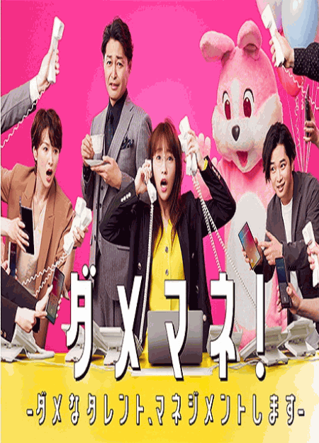 [DVD] ダメマネ！ーダメなタレント、マネジメントしますー