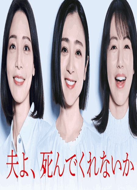 [DVD] 夫よ、死んでくれないか