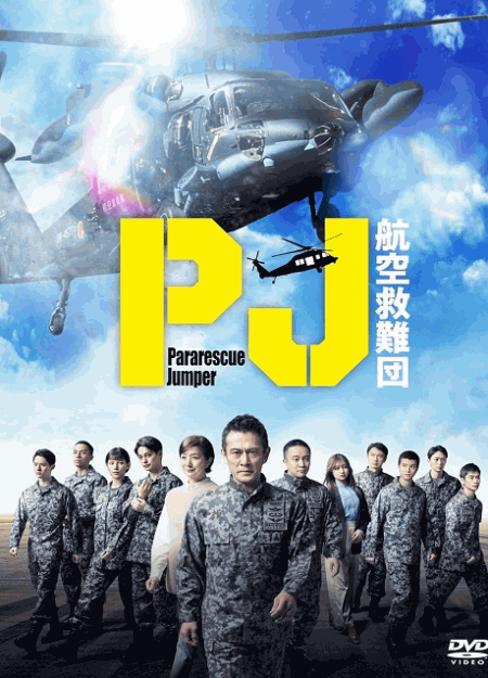 [DVD] PJ ～航空救難団～