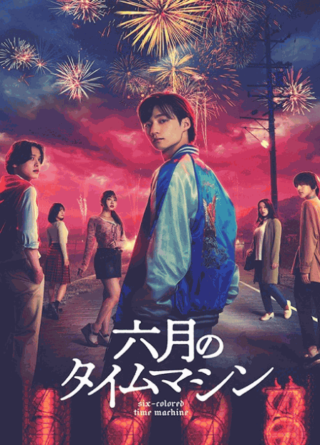 [DVD] 六月のタイムマシン