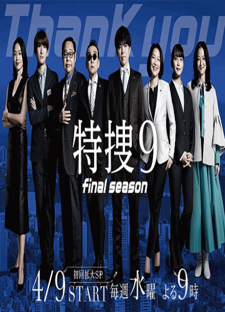[DVD] 特捜9 final season