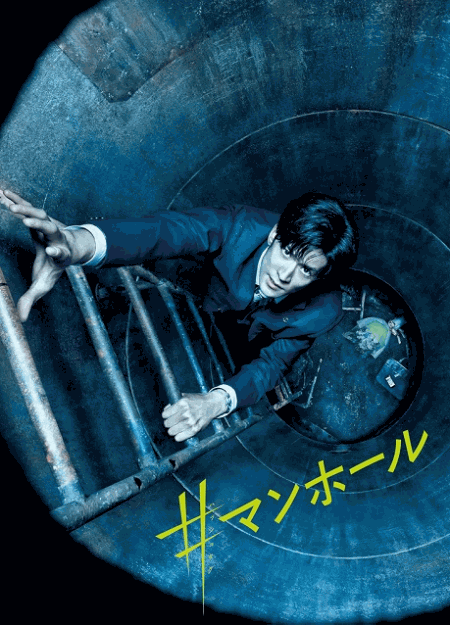[DVD] ＃マンホール