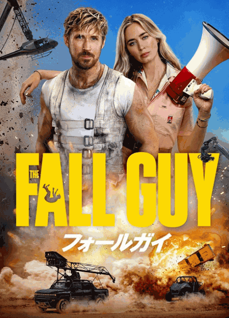 [DVD] フォールガイ