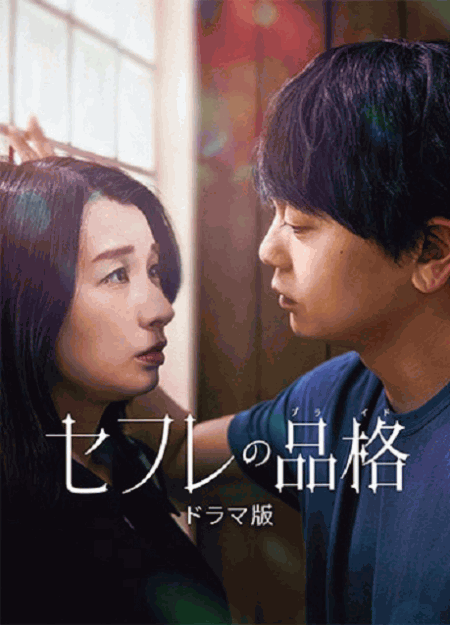 [DVD] セフレの品格 ドラマ版