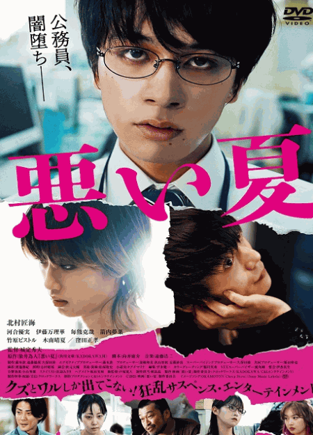 [DVD] 悪い夏