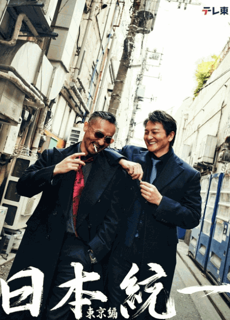 [DVD] 日本統一　東京編　ノーカット版