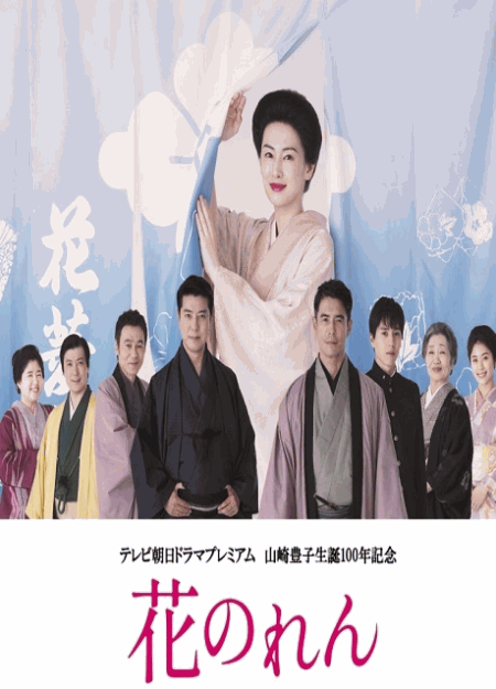 [DVD] 花のれん テレビ朝日ドラマプレミアム 山崎豊子生誕100年記念