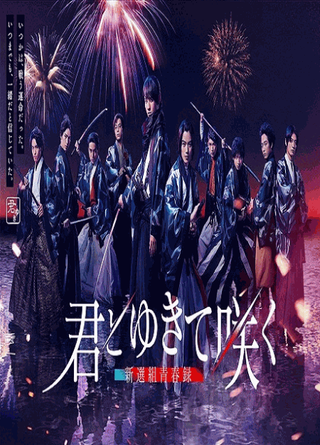 [DVD] 君とゆきて咲く～新選組青春録～