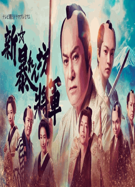 [DVD] 新・暴れん坊将軍