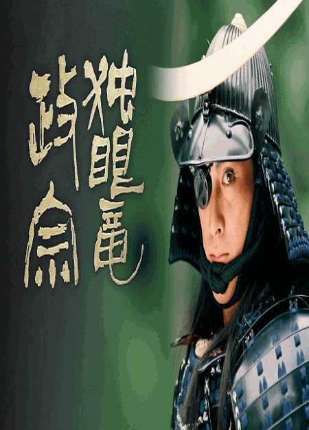[MP4] 独眼竜政宗