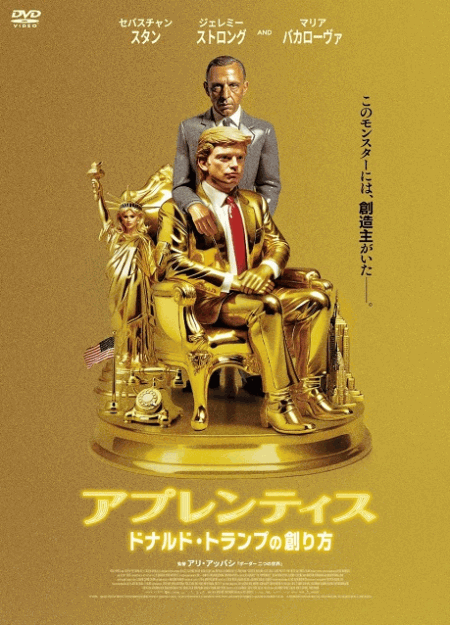 [DVD] アプレンティス：ドナルド・トランプの創り方