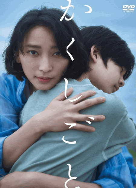 [DVD] かくしごと