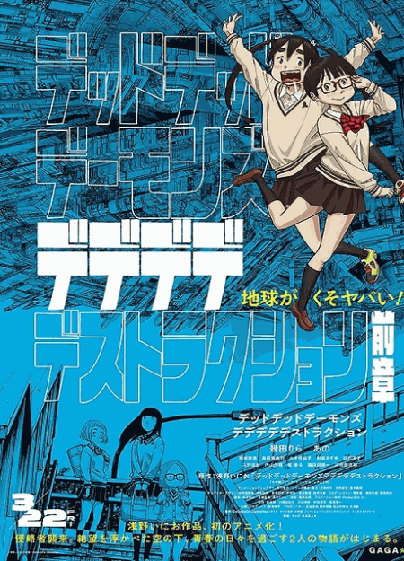 [DVD] デッドデッドデーモンズデデデデデストラクション 前章