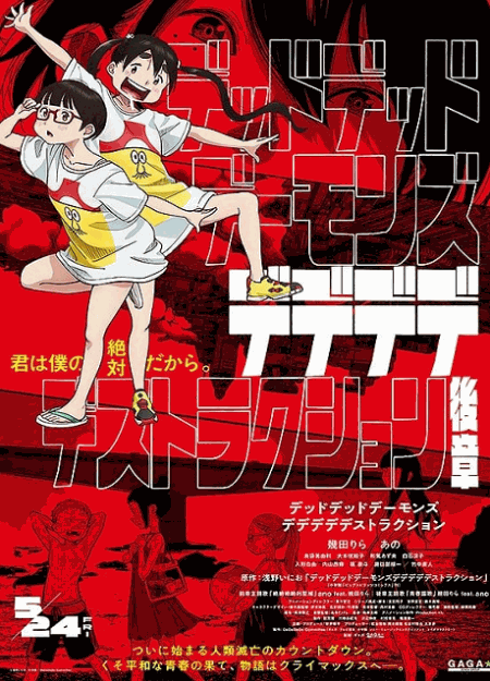 [DVD] デッドデッドデーモンズデデデデデストラクション 後章