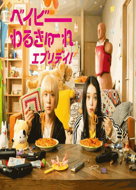 [DVD] ベイビーわるきゅーれ エブリデイ！