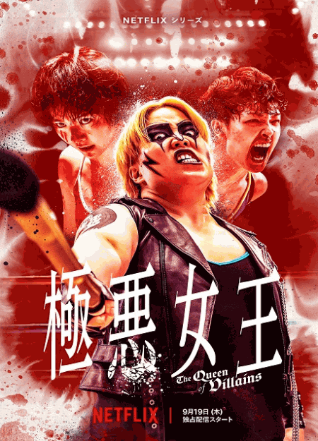 [DVD] 極悪女王