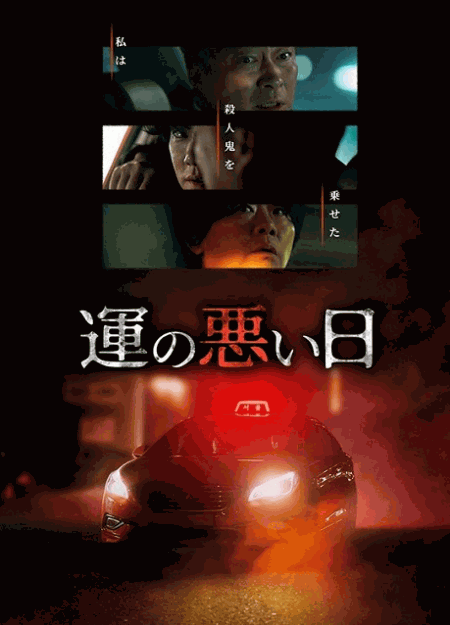 [DVD] 運の悪い日