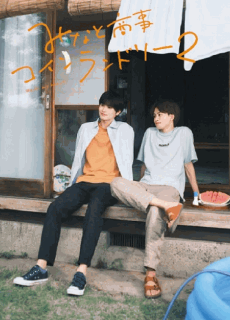 [DVD] みなと商事コインランドリー2