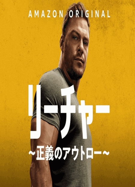 [DVD] リーチャー ～正義のアウトロー～ シーズン2