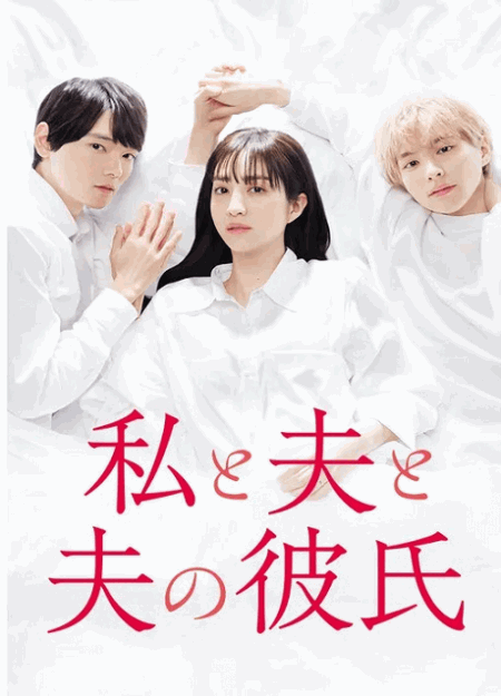 [DVD] 私と夫と夫の彼氏