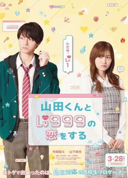 [DVD] 山田くんとLv999の恋をする