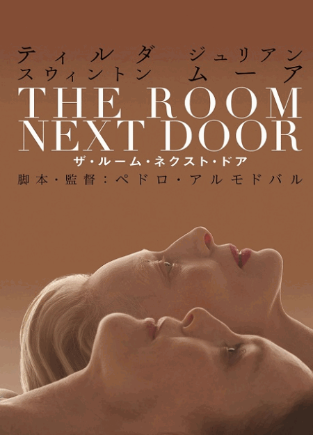 [DVD] ザ・ルーム・ネクスト・ドア