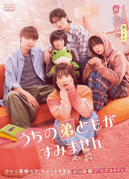 [DVD] うちの弟どもがすみません