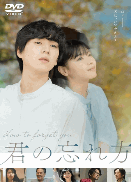 [DVD] 君の忘れ方