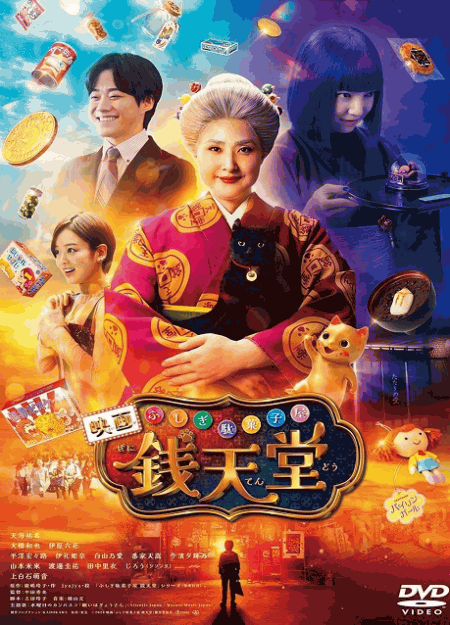[DVD] 映画「ふしぎ駄菓子屋 銭天堂」