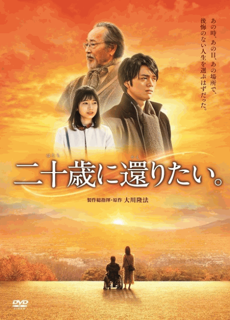 [DVD] 二十歳に還りたい。
