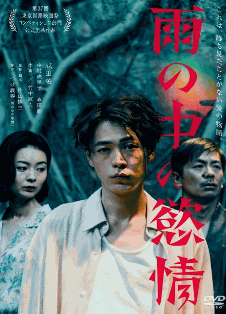 [DVD] 雨の中の慾情