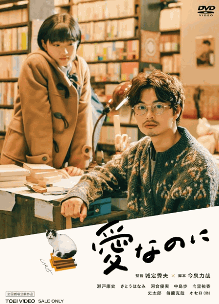 [DVD] 愛なのに