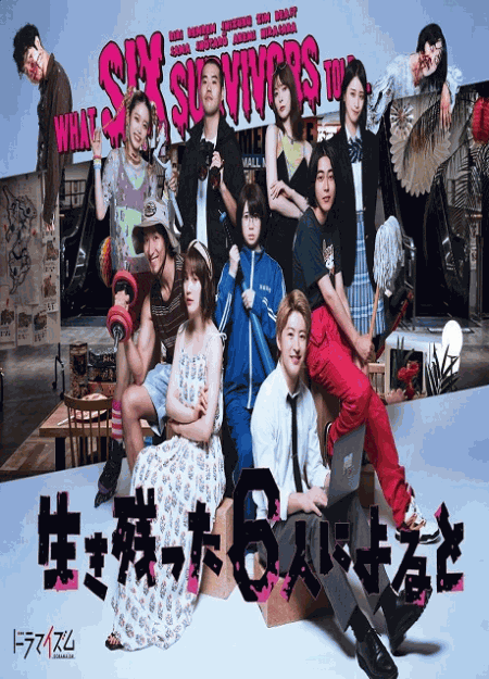 [DVD] 生き残った６人によると