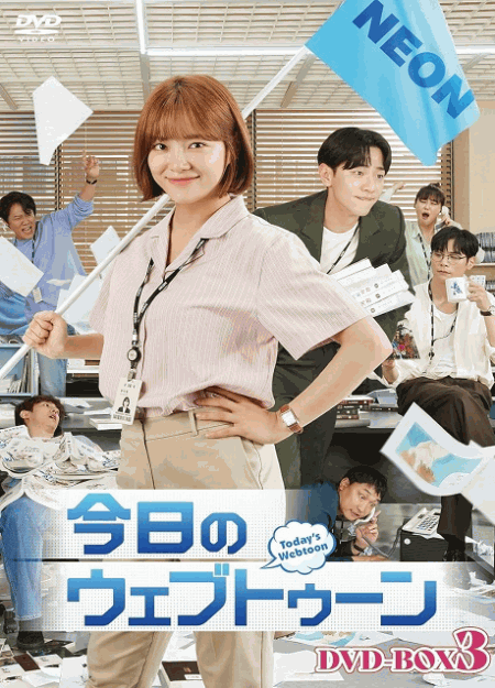 [DVD] 今日のウェブトゥーンDVD-BOX3