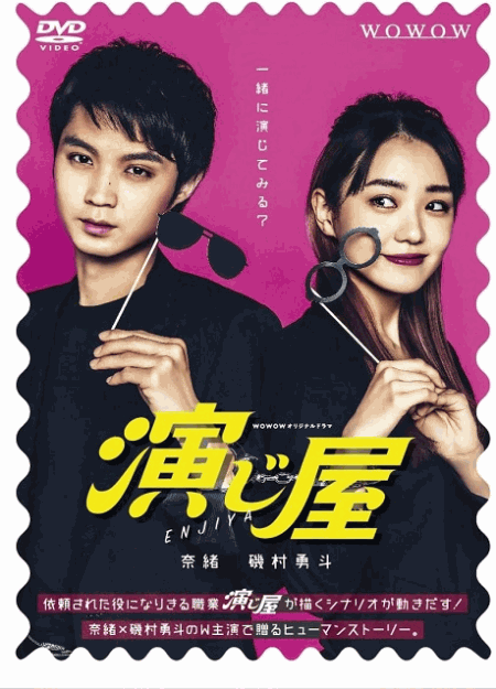 [DVD] 演じ屋