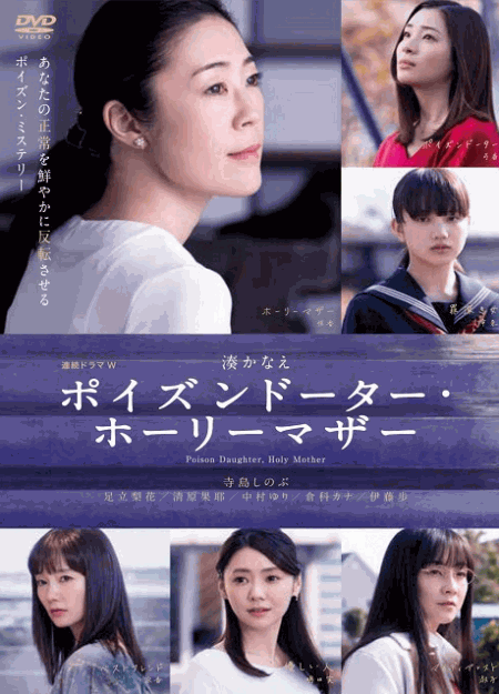 [DVD] ポイズンドーター・ホーリーマザー