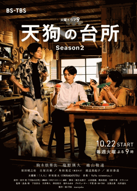 [DVD] 天狗の台所 Season2
