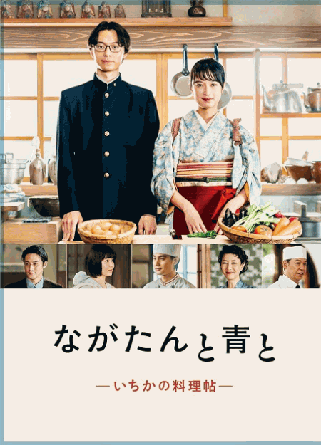 [DVD] ながたんと青と－いちかの料理帖－