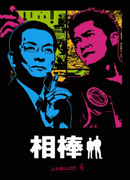 [DVD] 相棒 season 4