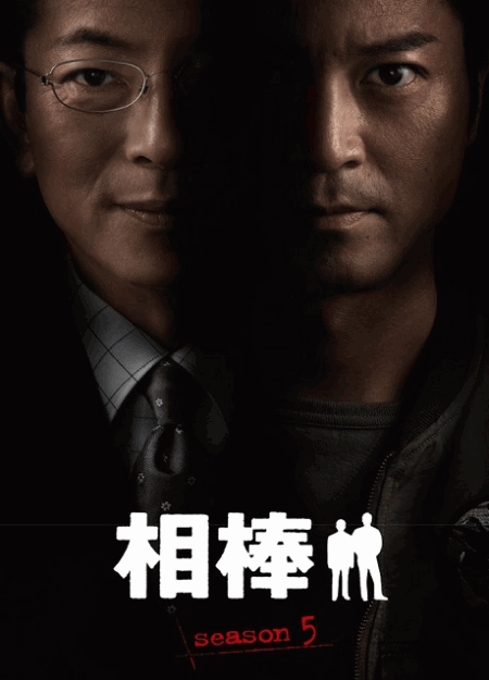 [DVD] 相棒 season 5